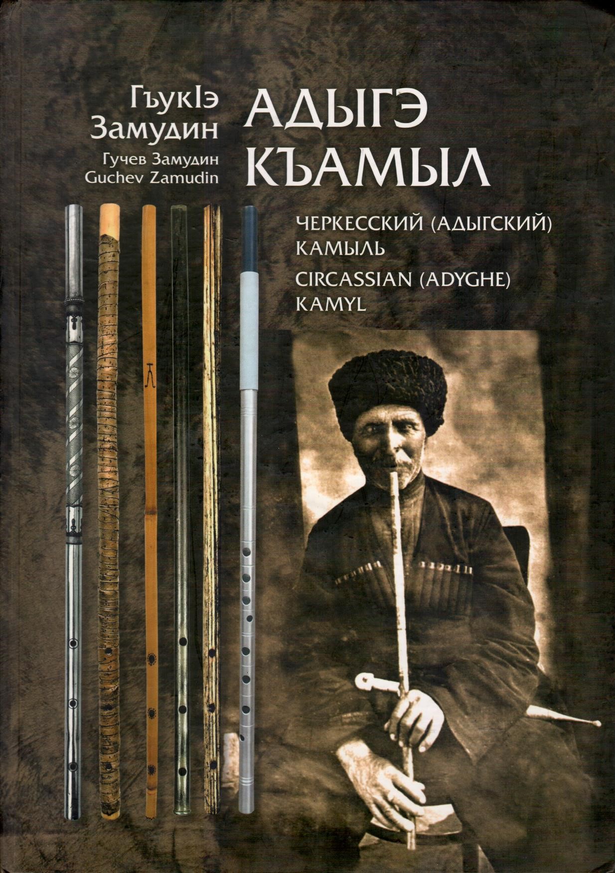 Адыгэ къамыл