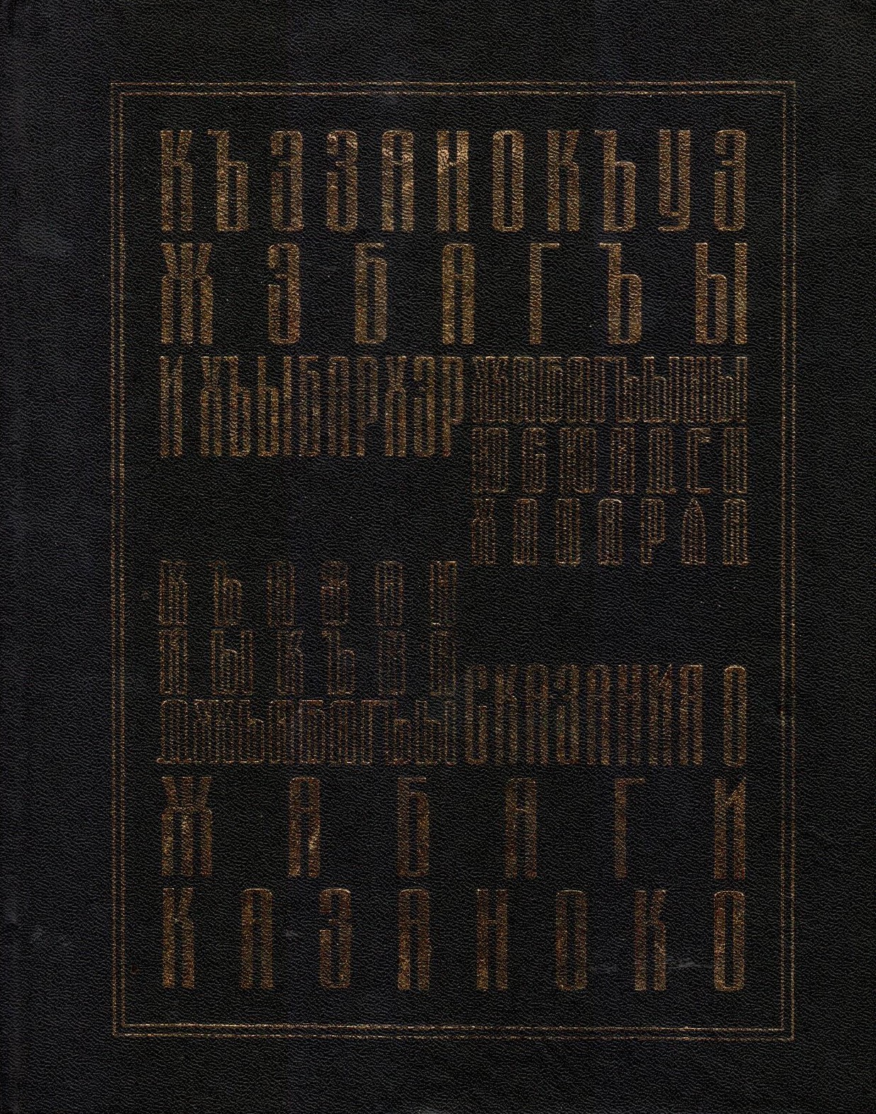 Къэзанокъуэ Жэбагъы и хъыбархэр