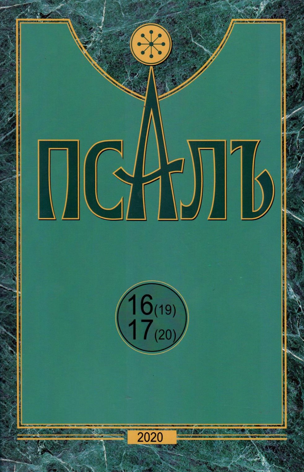 Псалъ 16 (19) - 17 (20)