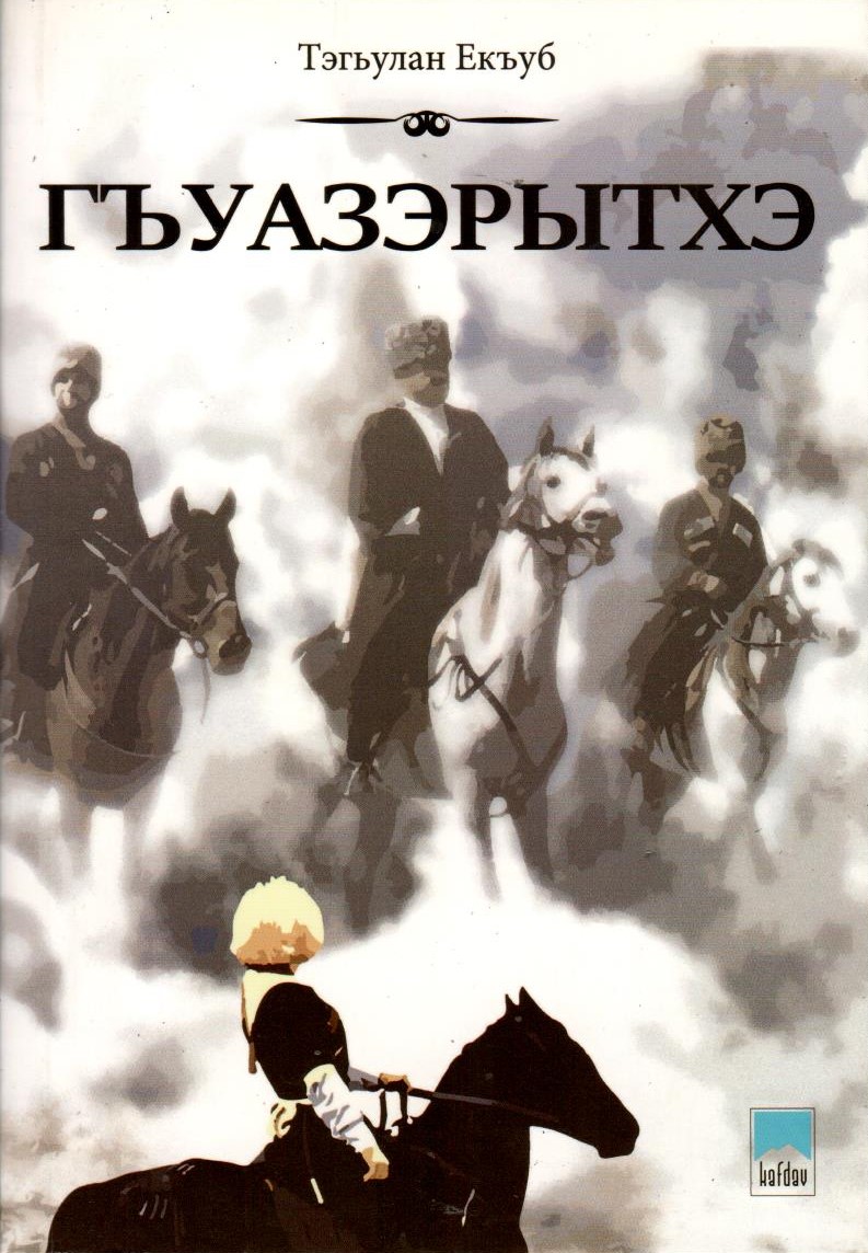 Гъуазэрытхэ