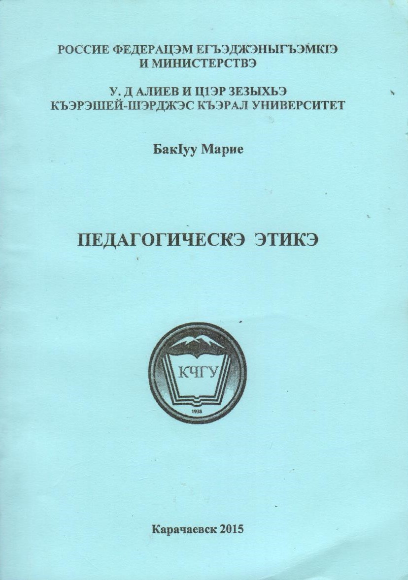 Педагогийескэ этикэ
