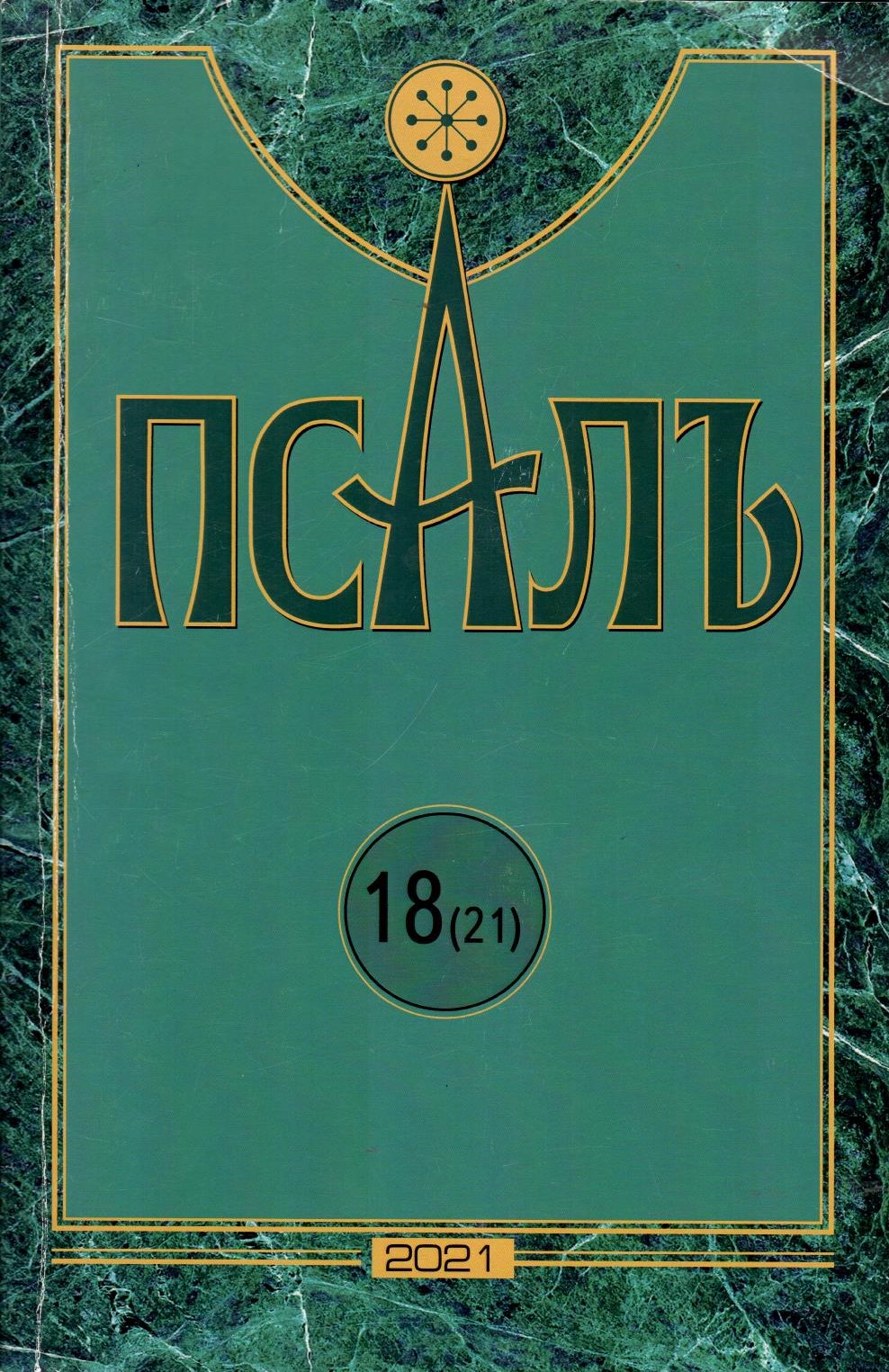 Псалъ 18 (21)