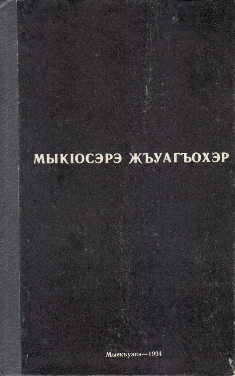 МыкІосэрэ жъуагъохэр