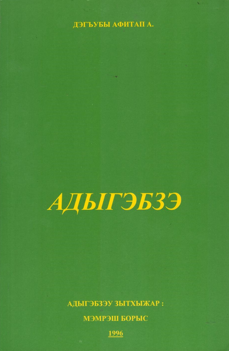 Адыгэбзэ