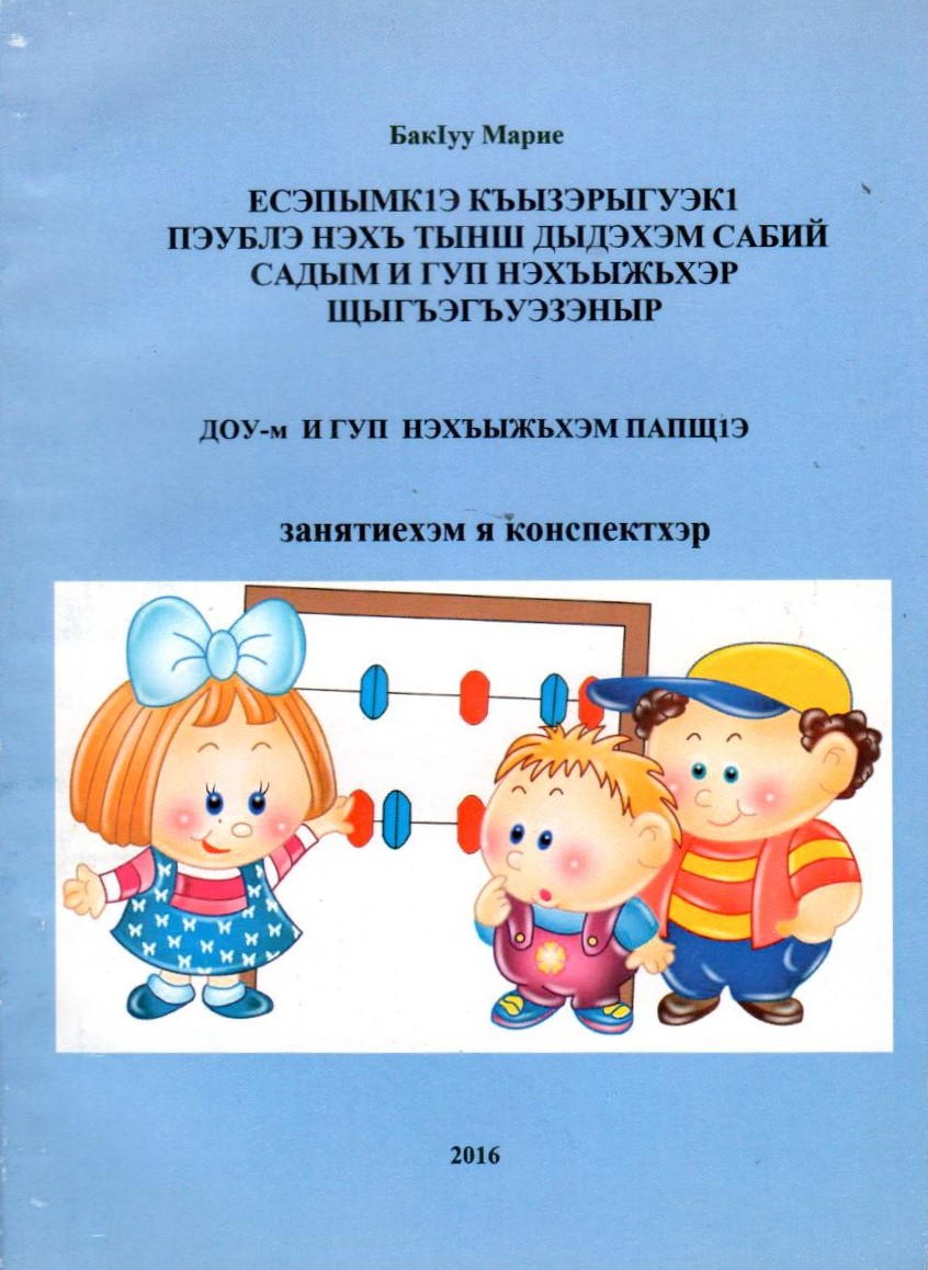 ЕсэпымкІэ къызэрыгуэкІ пэублэ нэхъ тынш дыдэхэм сабый садым и гуп нэхъыжьхэр щыгъэгъуэзэныр