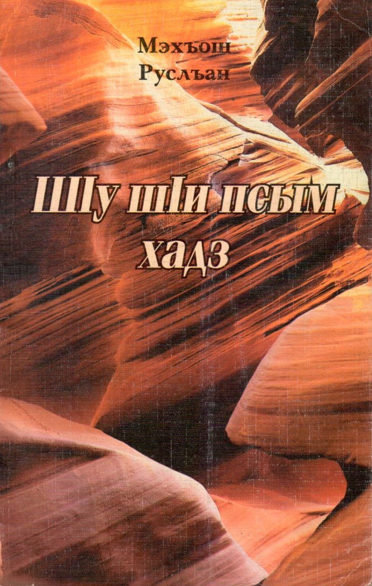 ШІу шІи псым хадз