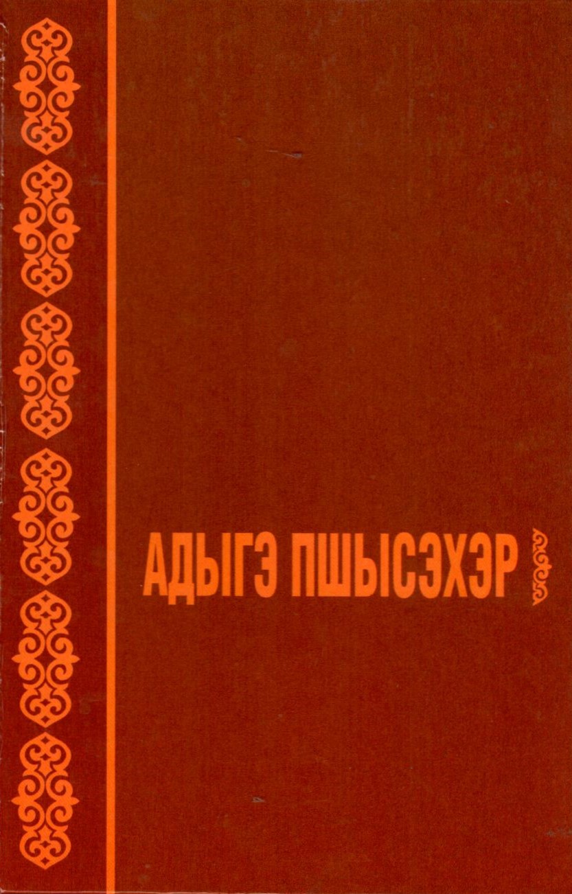 Адыгэ пшысэхэр