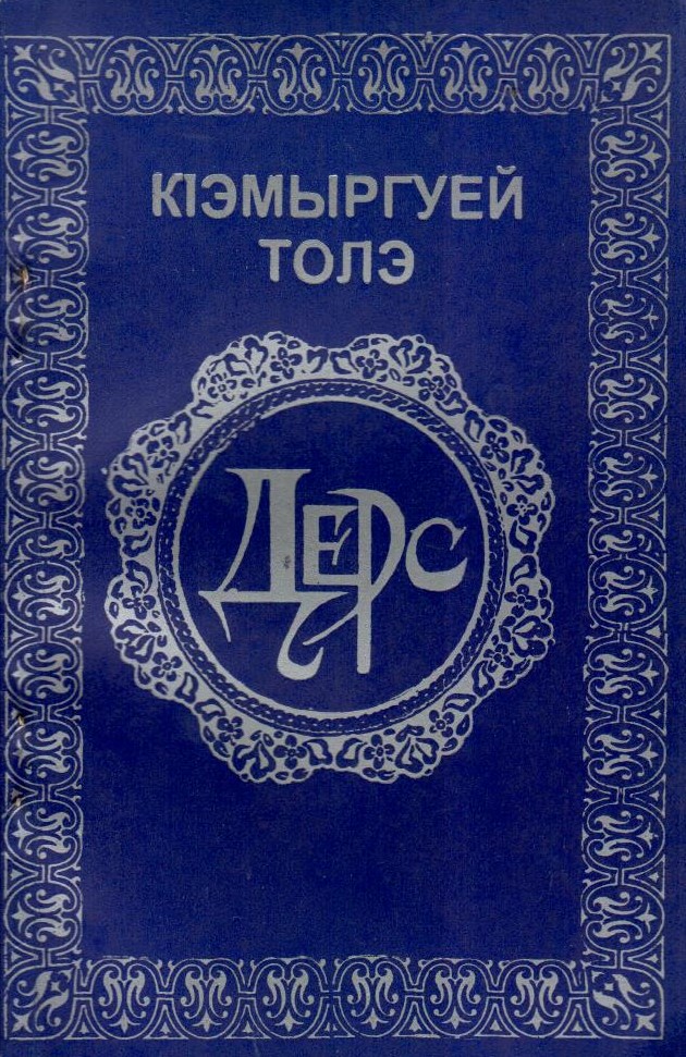Дэрс