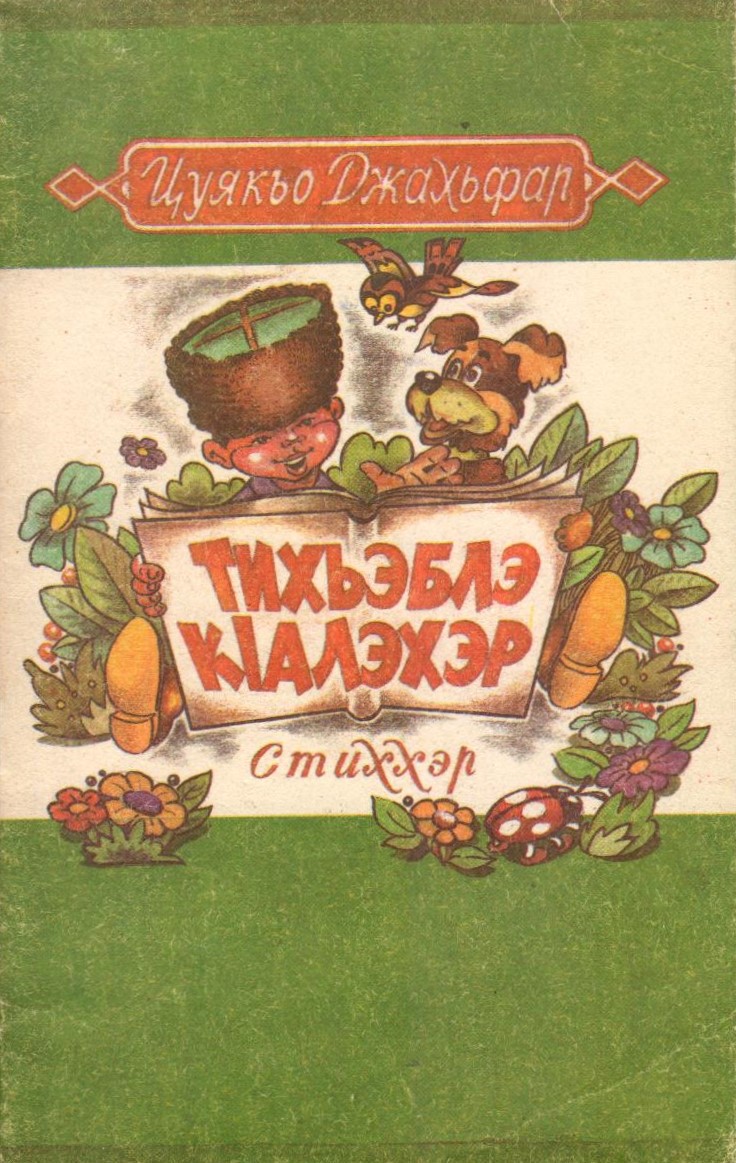 Тихьэблэ кІалэхэр
