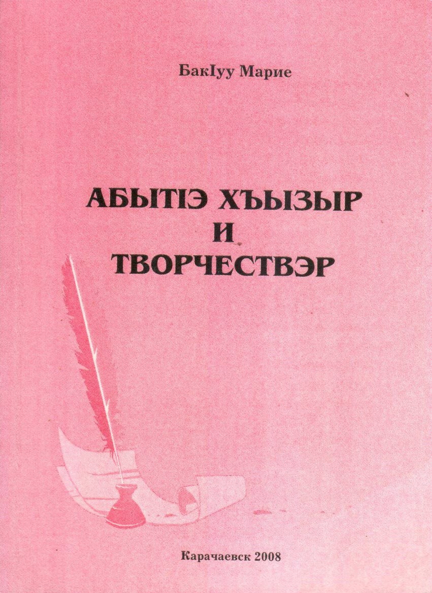 Адыгэ Хъызыр и творчествэр