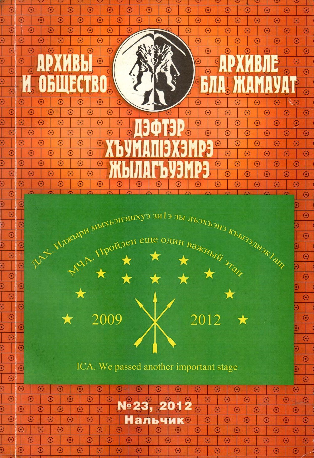 Дэфтэр хъумапІэхэмрэ жылагъуэмрэ No:23