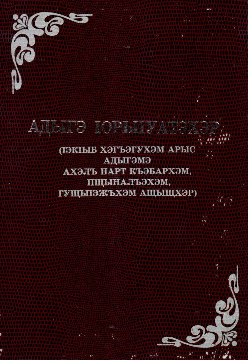 Адыгэ ІорыІуатэхэр
