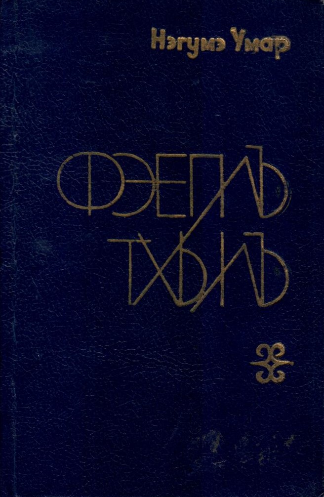 Фэеплъ тхылъ