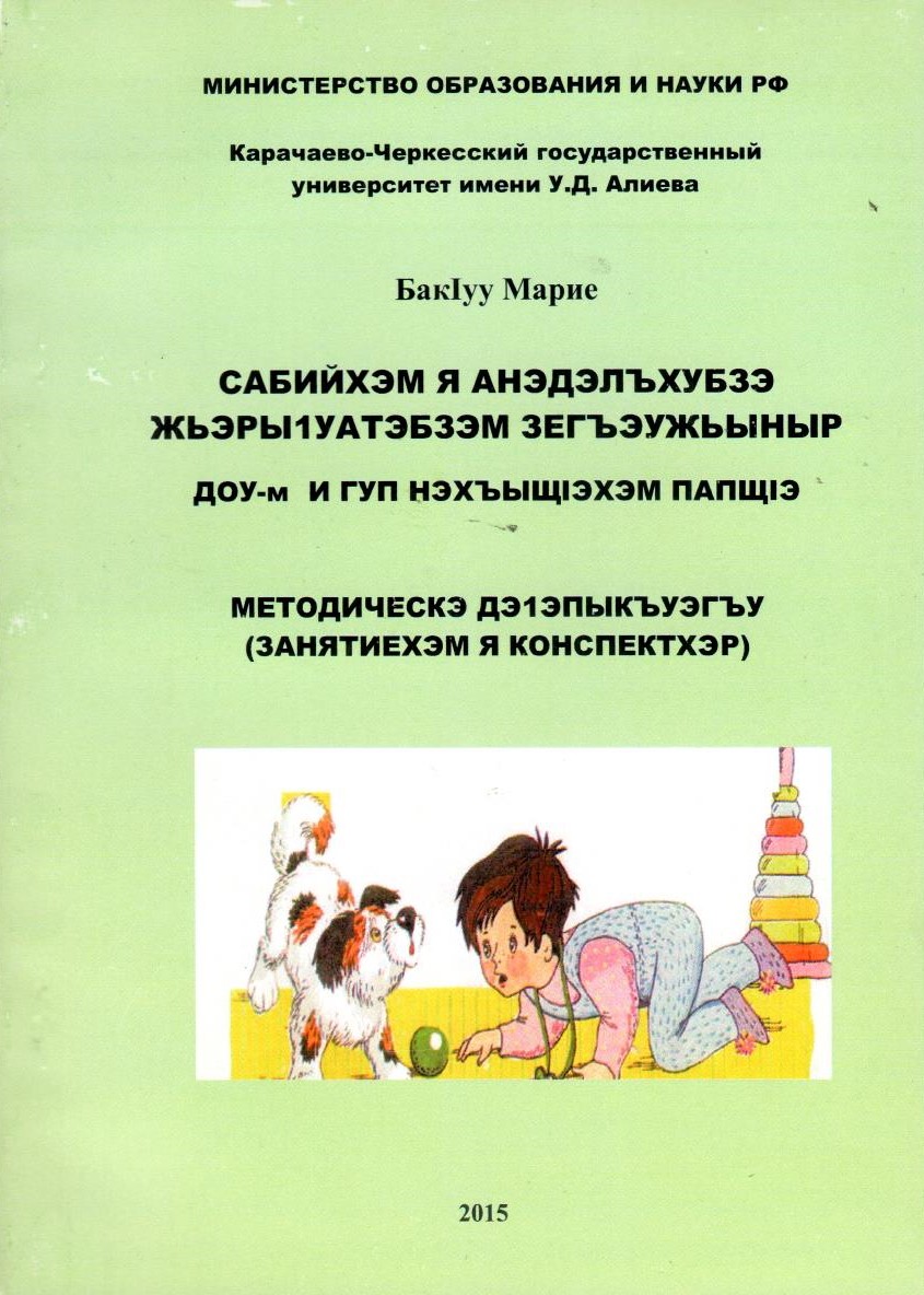 Сабийхэм я анэдэлъхубзэ жьэрыІуатэбзэм зегъэужьыныр