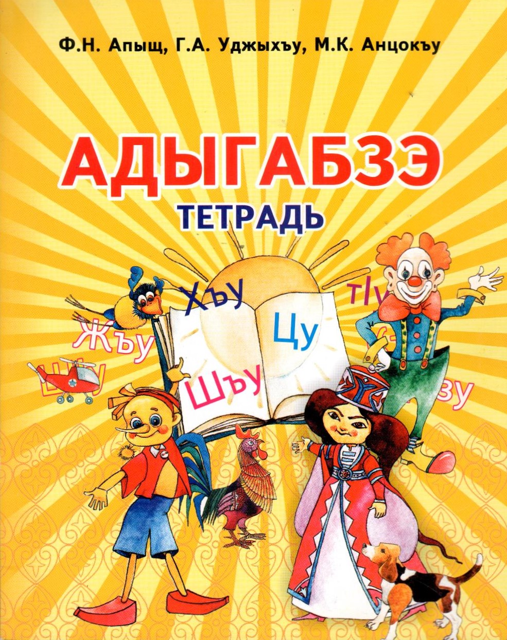 Адыгабзэ тетрадь