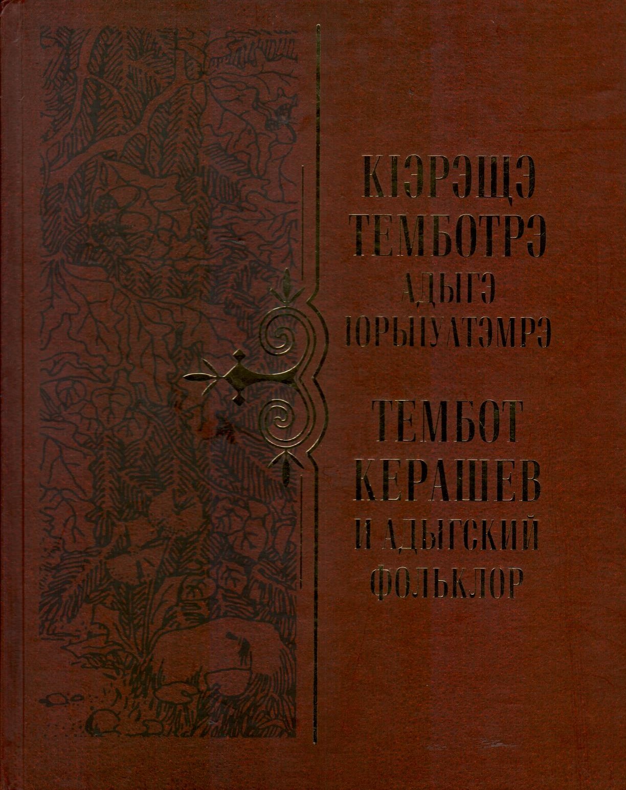 КІэрэщэ Темботрэ Адыгэ ІорыІуатэмрэ