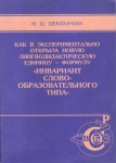 Как Я Экспериментально Новую Лингводидактическую Единицу - Формулу «Инвариант Слово-Образовательного Типа»