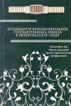 Особенности Функционирования Государственных Языков в Билингвальной Среде