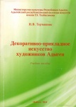 Декоративно-прикладное Искуство Художников Адыгеи