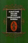 Адыгские песнии времен кавказкой войны - Пащтыхь зауэжьым и зэманым къежьа адыгэ уэрэдхэр