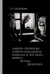 Адыги (Черкесы) Северо-Западного Кавказа В XIX Веке: Война, Исход, Диаспора