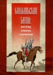 Канжальская битва: взгляд сквозь столетия