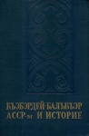 Къэбэрдэй Балъкар АССР м и Историе II - Kabardey Balkar ASSR nin Tarihi
