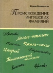 Происхождение ингушских фамилии