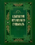Адыгабзэм итхэнхэбзэ гущыІалъ