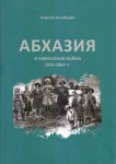 Абхазия и Кавказская Война 1810-1864 гг.