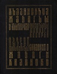 Сказания Жабаги Казаноко - Kazaniko Jaba'nın Hayatı  Ve Eserleri