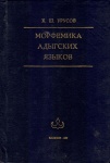 Морфемика Адыгских Языков