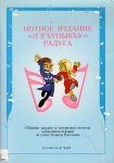 Нотное издание лэгъупыкъу- сборник детских юношецких песен на кабардинском языкe- Kabardian Çocuk Genç Şarkıları Koleksiyonu  