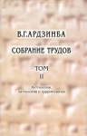 Собрание Трудов Том II - Хеттология, хаттология и хурритология