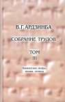 Собрание Трудов Том III - Кавказкие мифы, языки, этносы