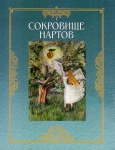 Сокровище Нартов