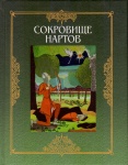 Сокровище Нартов