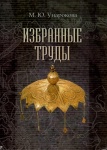 Избранные труды