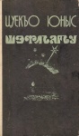 Шэфлъэгъу - GİZLİ SEVDA