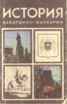 История  Кабардино - Балкарии / Kabardey Balkar Tarihi