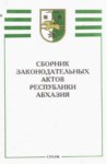 Законодательных Актов Республики Абхазия / Abhazya Cumhuriyeti Yasaları