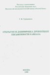 ОТКРЫТИЕ И ДЕШИФРОВКА ДРЕВНЕЙШЕЙ ПИСЬМЕННОСТИ КАВКАЗА / KAFKASYA'DAKİ ANTİK YAZMALARIN KEŞFİ VE ÇÖZÜMÜ