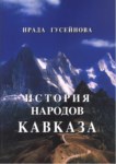 История Народов Кавказа / Kafkas Halkları Tarihi