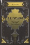 В. К. Гарданов Историк И Этнограф / Tarihçi Ve Etnograf V. K. Gardanov