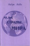 Малые Страны Мира / Dünyanın Küçük Ülkeleri