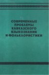 СОВРЕМЕННЫЕ ПРОБЛЕМЫ КАВКАЗСКОГО ЯЗЫКОЗНАНИЯ И ФОЛЬКЛОРИСТИКИ / KAFKAS DİLLERİNİN VE FOLKLORUNUN ÇAĞDAŞ SORUNLARI