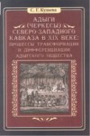 АДЫГИ (ЧЕРКЕСЫ) СЕВЕРО-ЗАПАДНОГО КАВКАЗА В XIX ВЕКЕ / XIX. YÜZYILDA KUZEY BATI KAFKASYA ADIGELERİ (ÇERKESLER)