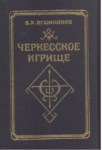 ЧЕРКЕССКОЕ ИГРИЩЕ / ÇERKESLERDE EĞLENCE