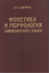 Фонетика И Морфология Кабардинского Языка / Kabardey Dilinde Fonetik Ve Morfoloji