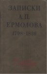 Записки А. П. Ермолова 1798 - 1826 / A. P. Yermolov'un Notları 1798 - 1826